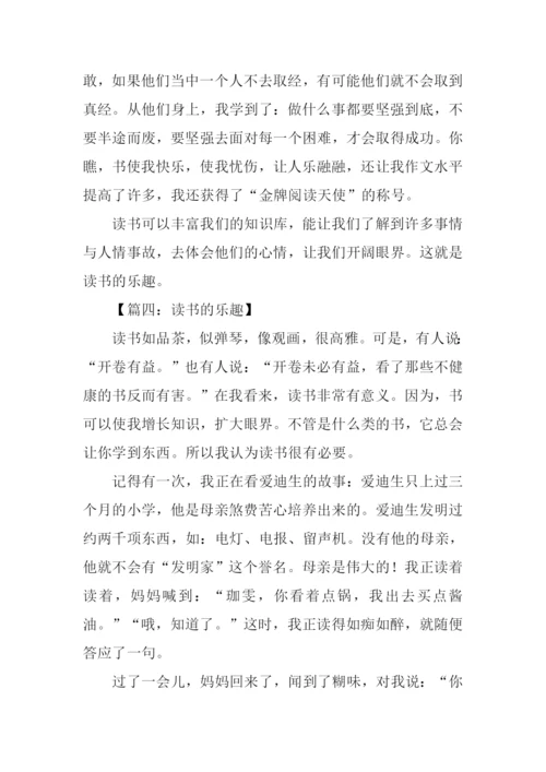 读书的乐趣作文450字.docx