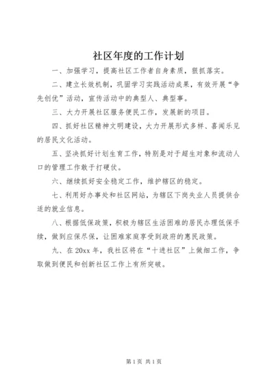 社区年度的工作计划.docx