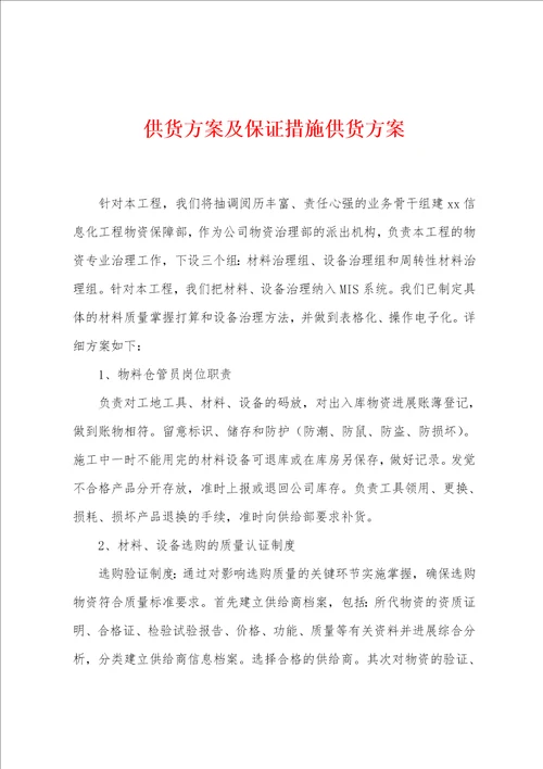 供货方案及保证措施供货方案