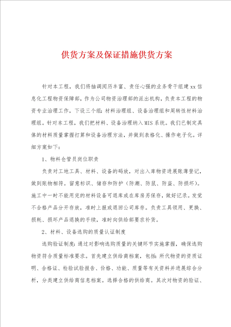 供货方案及保证措施供货方案