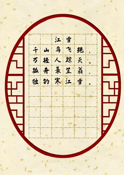 古风纹理边框硬笔书法纸word模板