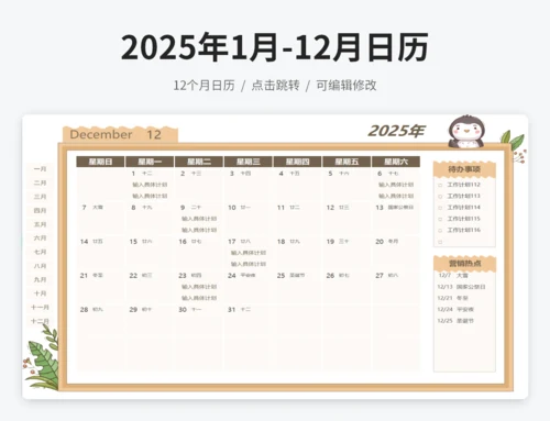 2025年1月-12月日历