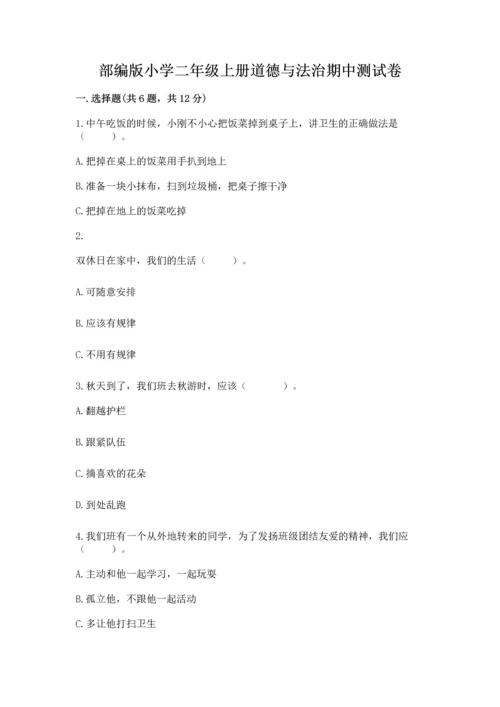 部编版小学二年级上册道德与法治期中测试卷带答案下载.docx