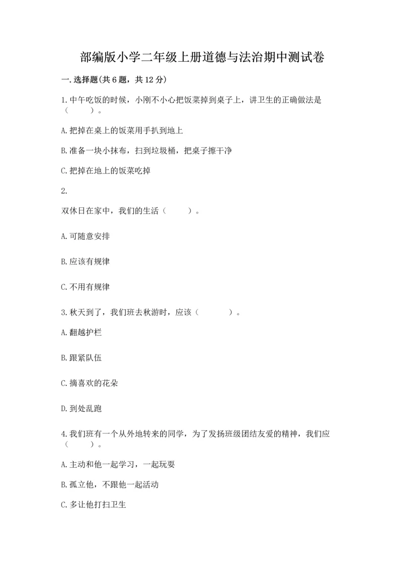 部编版小学二年级上册道德与法治期中测试卷带答案下载.docx