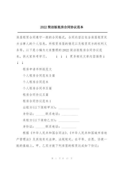 2022简洁版租房合同协议范本.docx