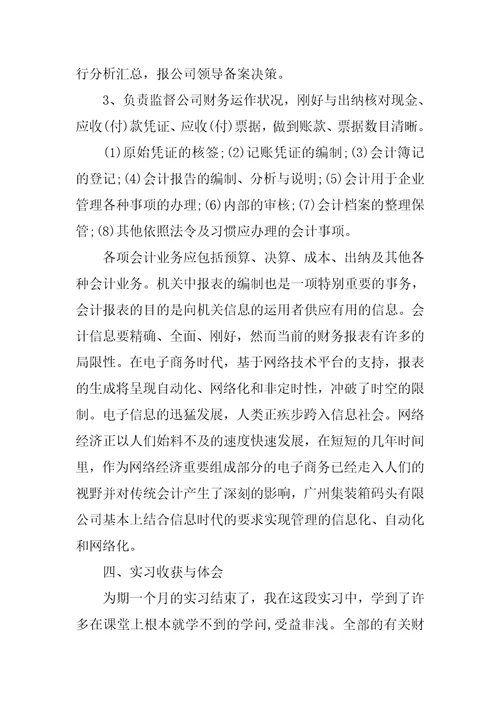 会计与审计毕业实习报告