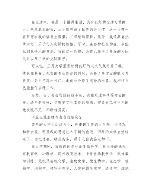 毕业生就业推荐表自我鉴定10篇(毕业生就业推荐表的自我鉴定范文)