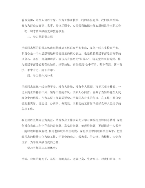精编学习兰辉同志参考心得体会参考范文.docx