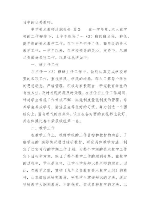 中学美术教师述职报告.docx