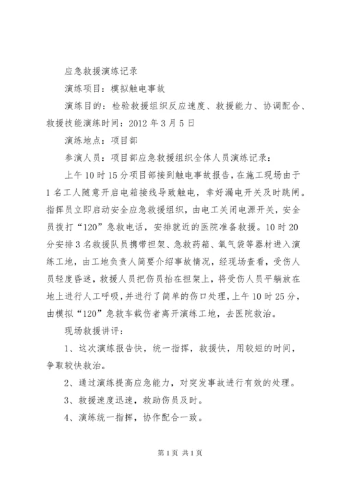 安全应急救援演练记录(1128月) (2).docx