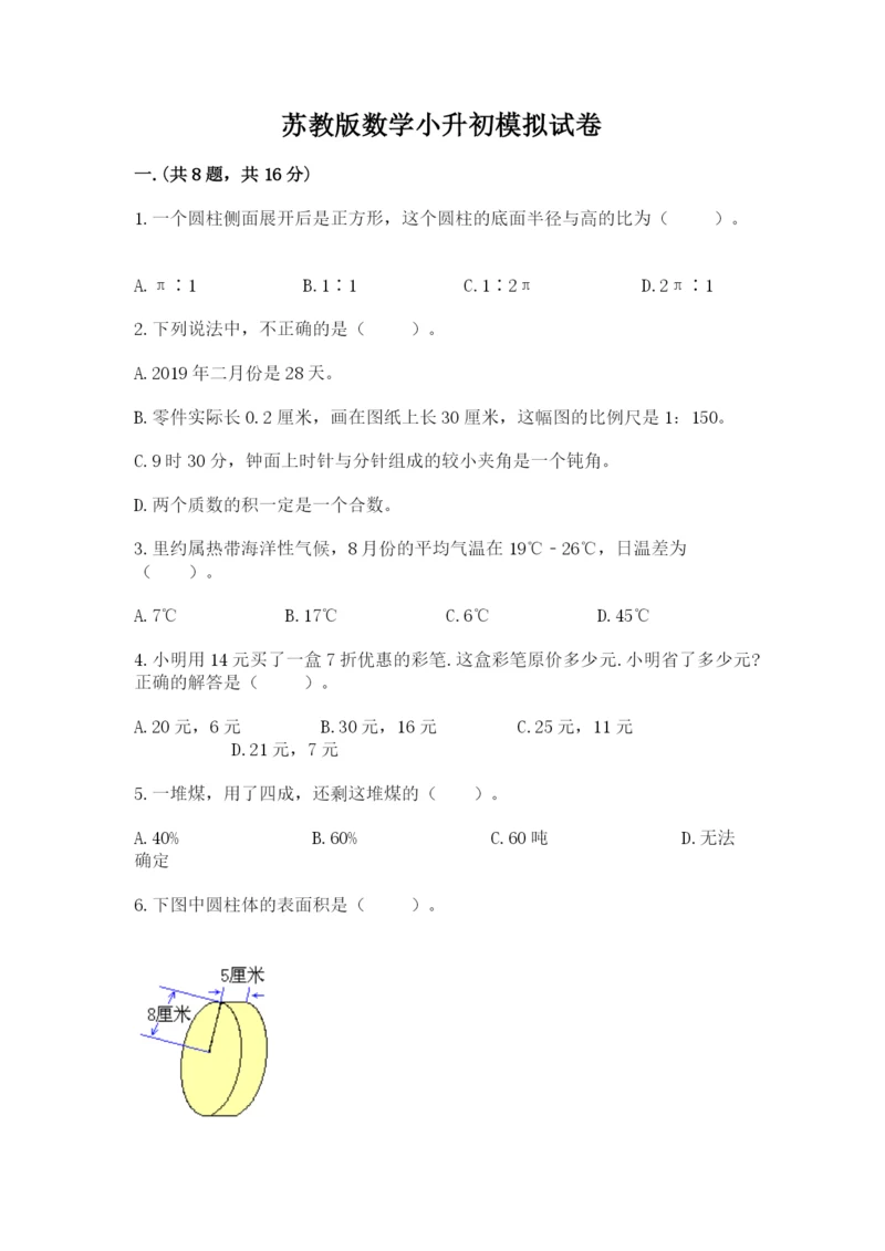 苏教版数学小升初模拟试卷（精选题）.docx