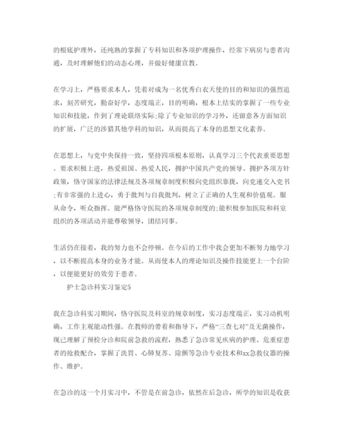 精编护士急诊科实习鉴定参考范文.docx