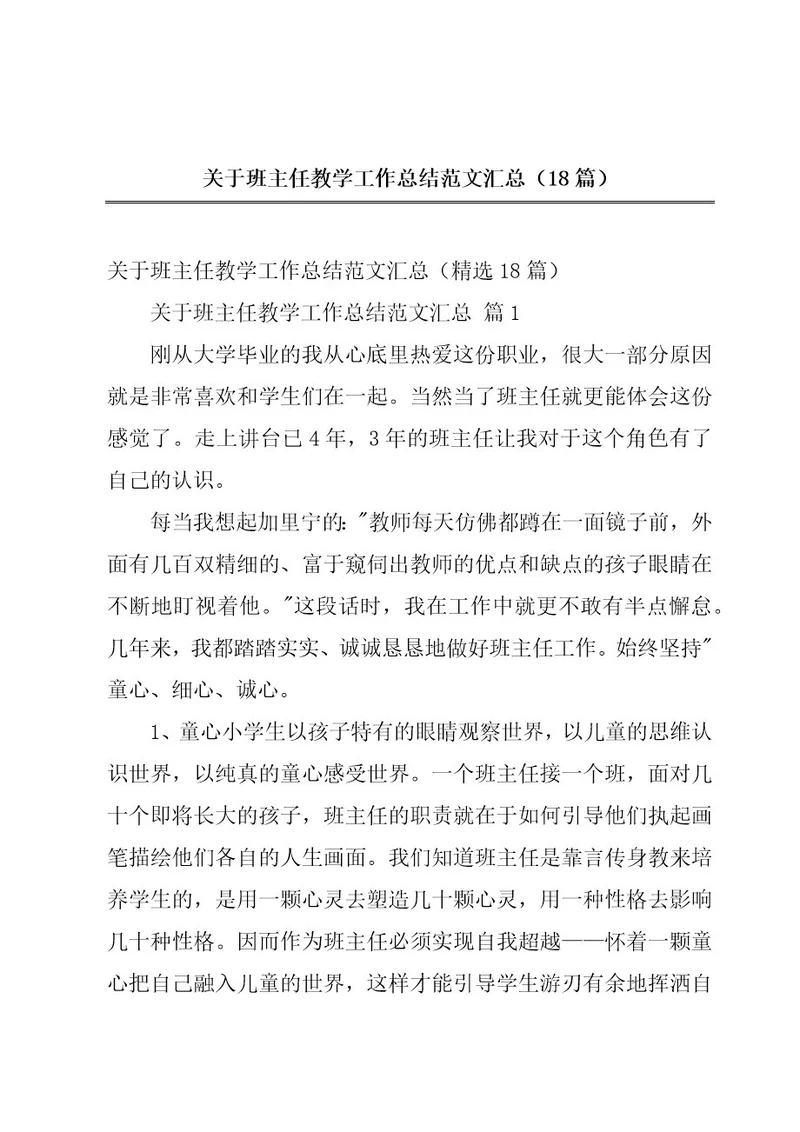 关于班主任教学工作总结范文汇总（18篇）