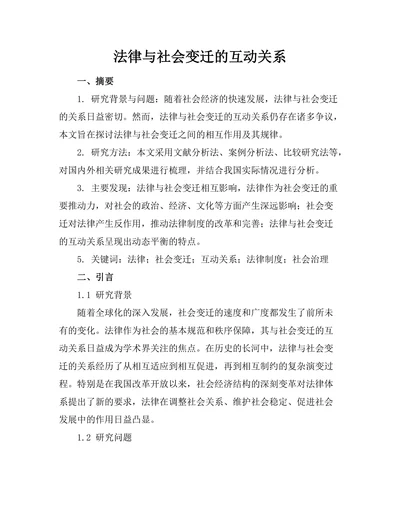 法律与社会变迁的互动关系
