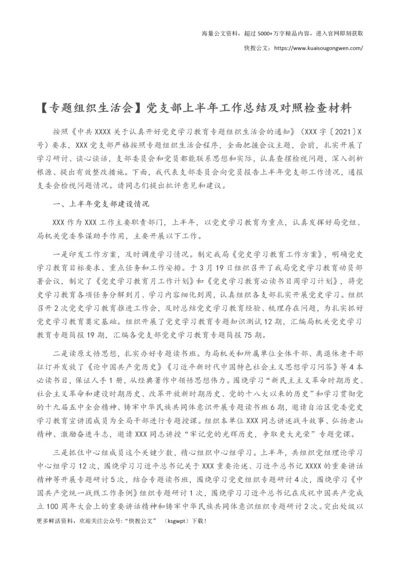 【专题组织生活会】党支部上半年工作总结及对照检查材料.docx