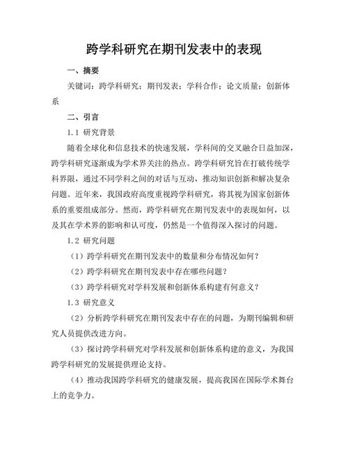 跨学科研究在期刊发表中的表现