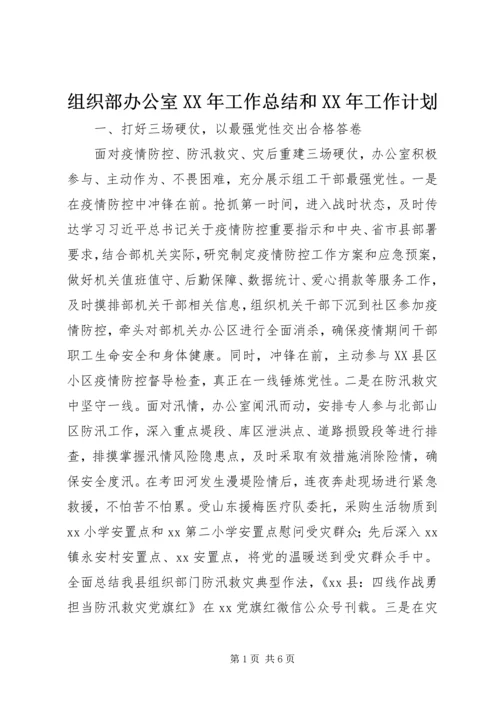 组织部办公室XX年工作总结和XX年工作计划.docx