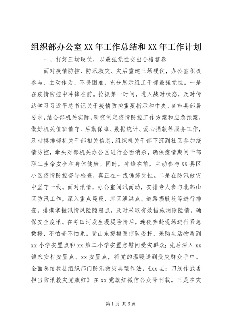组织部办公室XX年工作总结和XX年工作计划.docx
