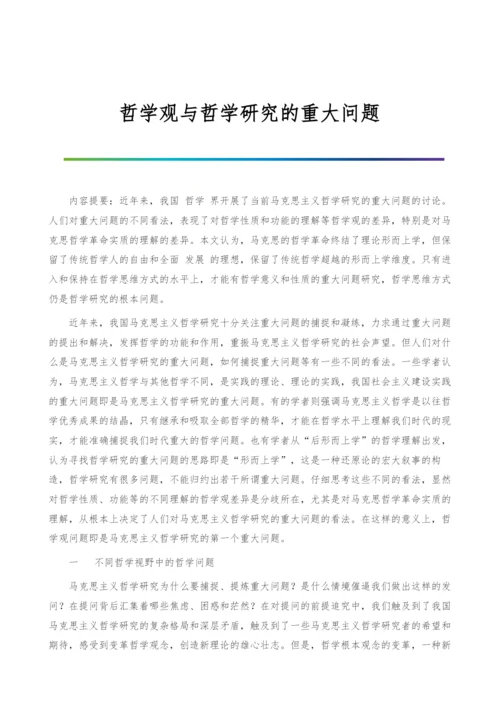 哲学观与哲学研究的重大问题.docx