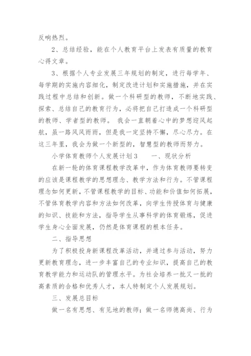 小学体育教师个人发展计划.docx