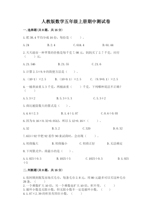 人教版数学五年级上册期中测试卷【名师系列】.docx