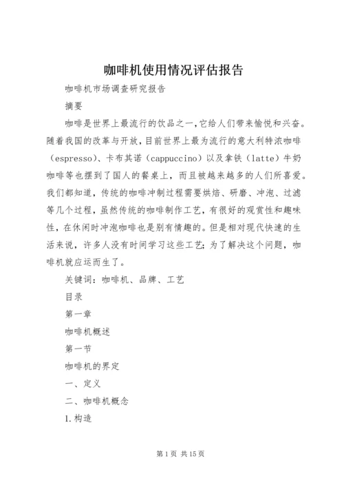 咖啡机使用情况评估报告 (5).docx