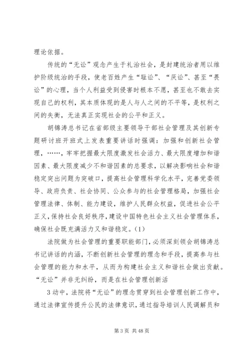 创建无讼村促进社会和谐的问题研究.docx