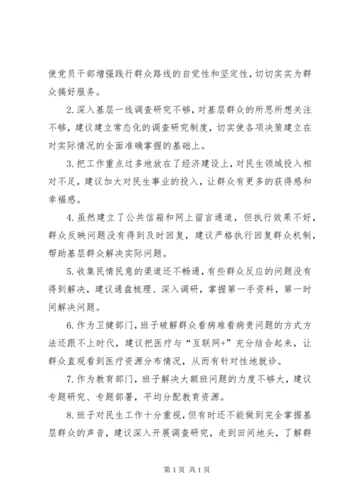 “不忘初心、牢记使命”主题教育征求意见和建议大全（五方面）.docx