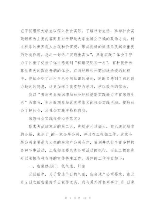 寒假社会实践报告心得范文.docx