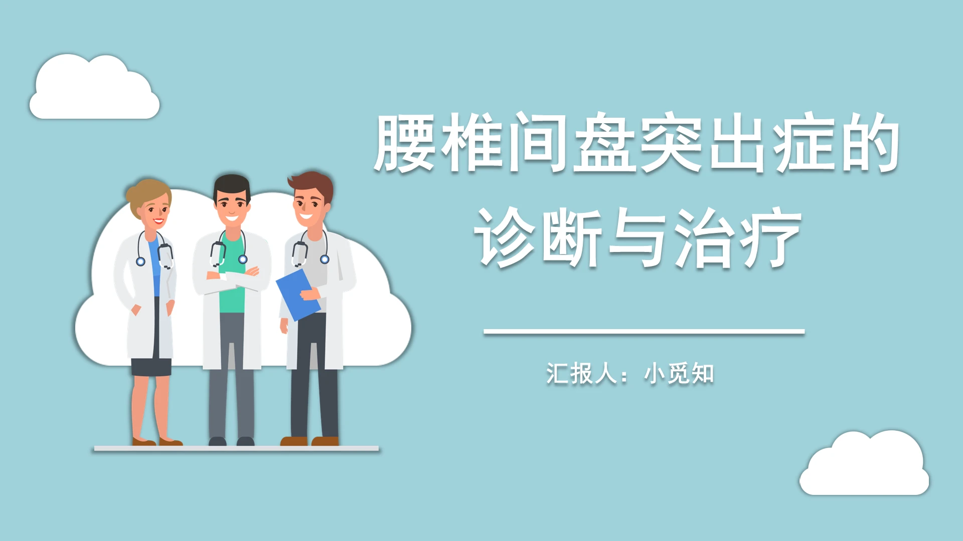 精美医学医疗腰椎间盘突出症的诊断与治疗护理查房PPT模板