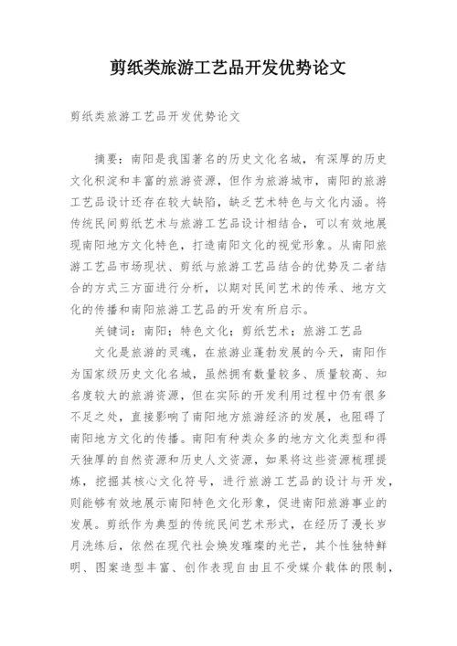 剪纸类旅游工艺品开发优势论文.docx