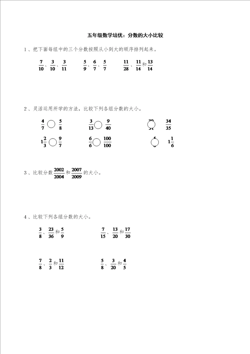 五年级数学培优：分数的大小比较