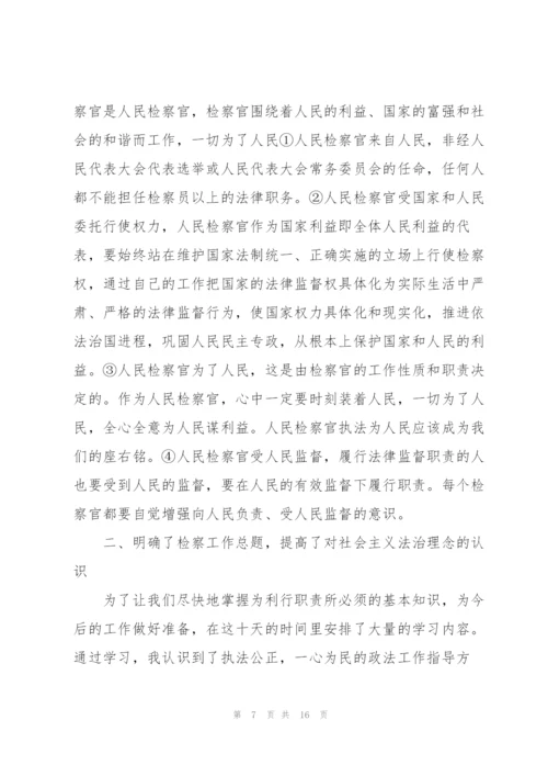 检察系统入职培训心得体会5篇.docx