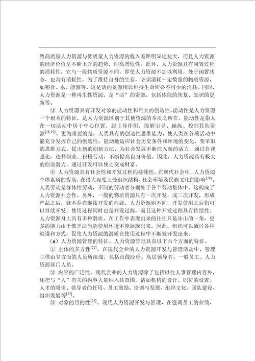 基于企业竞争力提高的建成集团人力资源管理研究工商管理专业毕业论文