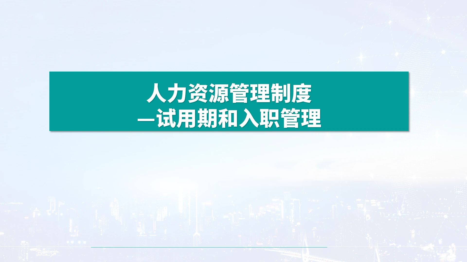 蓝色简约试用期管理培训课件PPT模板试用期和入职管理培训