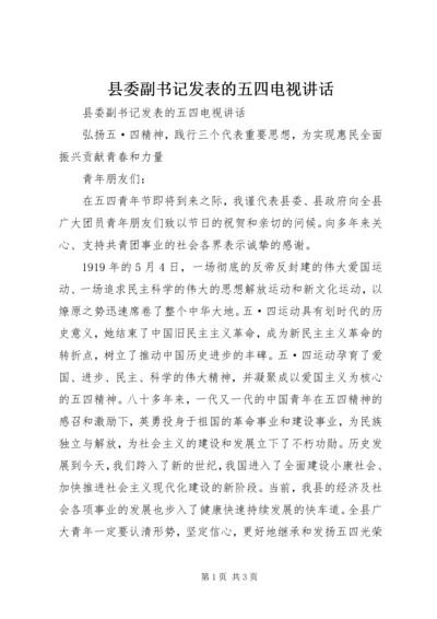 县委副书记发表的五四电视讲话 (2).docx