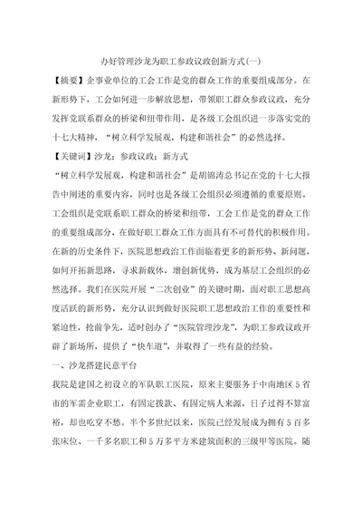 办好管理沙龙为职工参政议政创新方式一