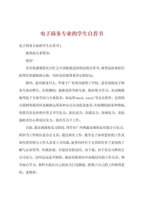 电子商务专业的学生自荐书