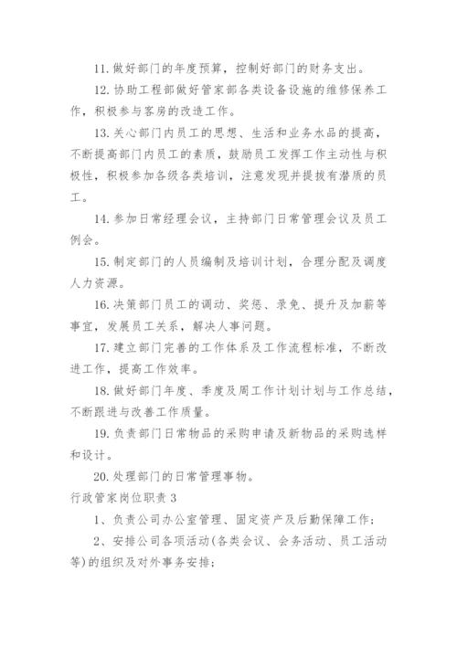 行政管家岗位职责_1.docx