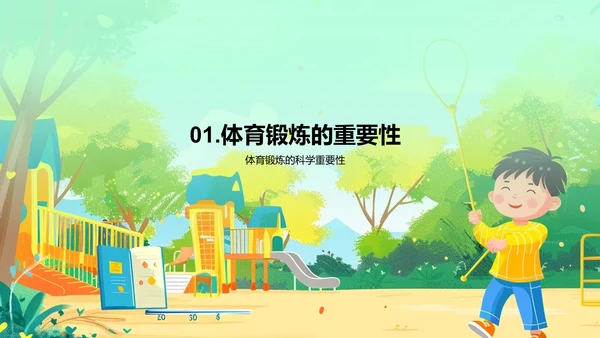 儿童体育锻炼益处PPT模板