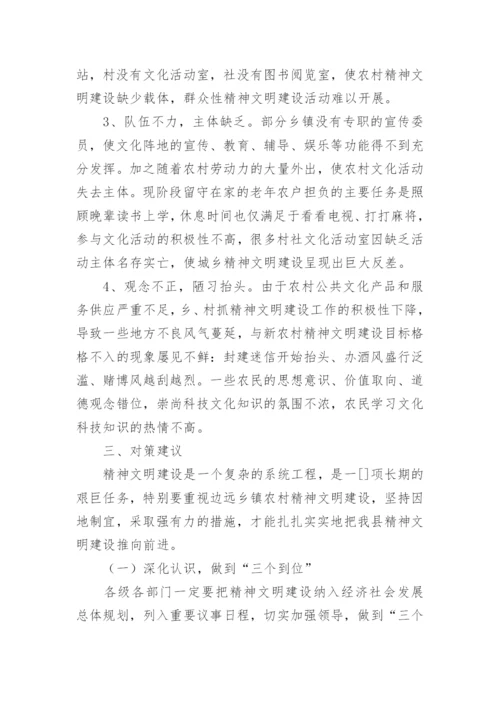 农村精神文明建设情况调查报告.docx