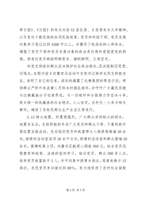 村党支部先进集体事迹材料.docx