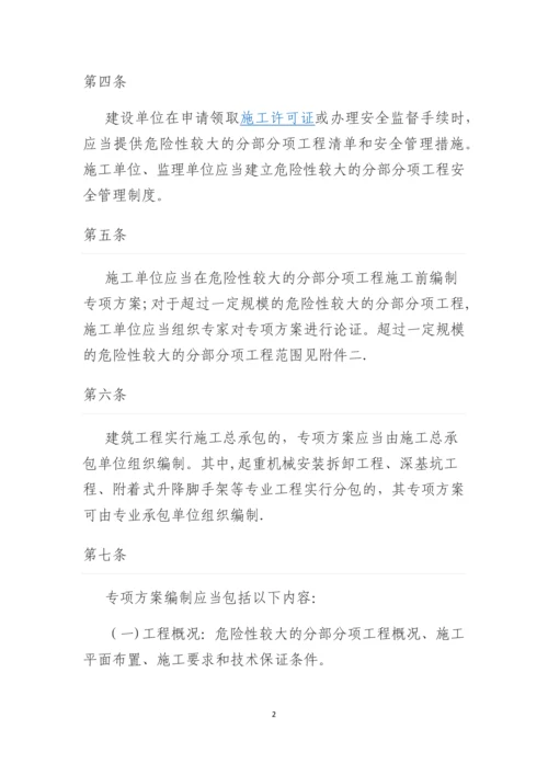 危险性较大的分部分项工程安全管理办法.docx