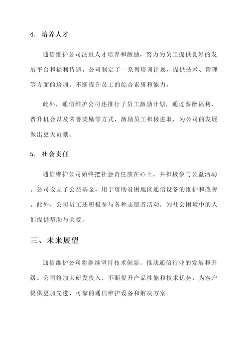 通信维护公司先进事迹