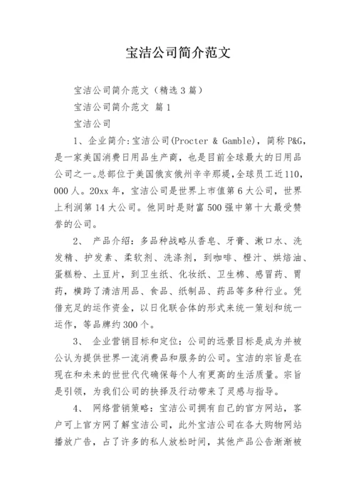 宝洁公司简介范文.docx