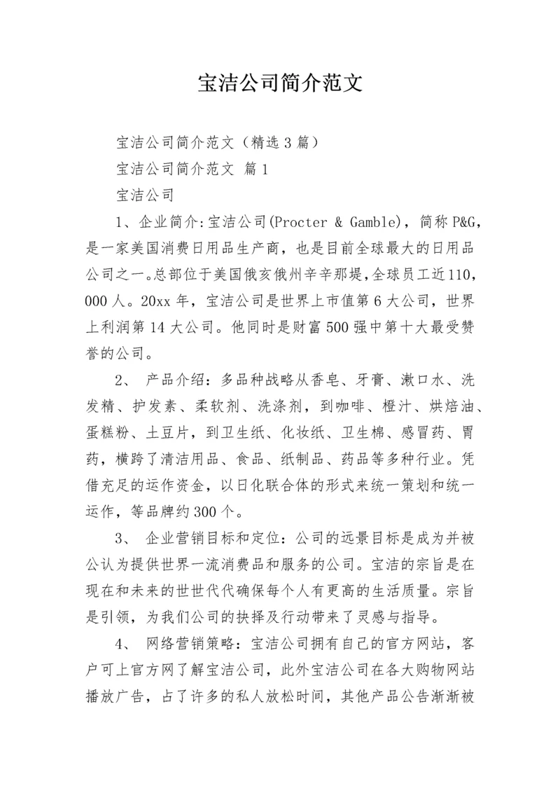 宝洁公司简介范文.docx