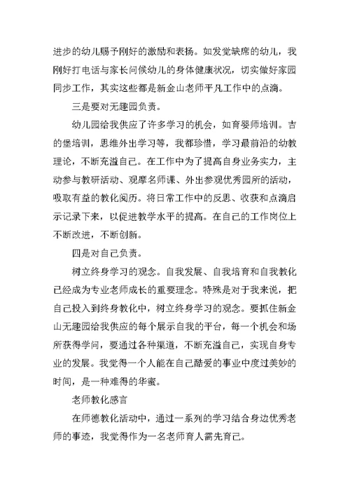 小学老师教育感言 优秀教师教育感言