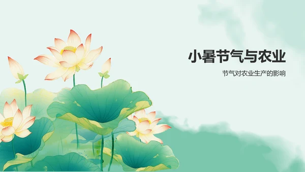 绿色水墨风二十四节气——小暑PPT模板