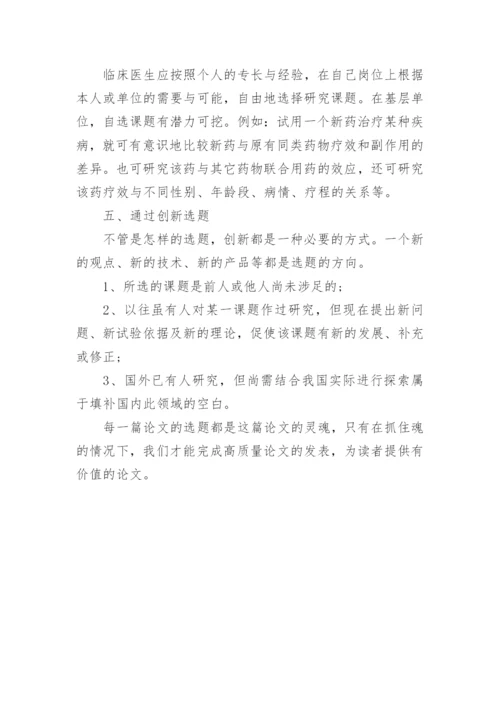 医学伦理学论文选题.docx