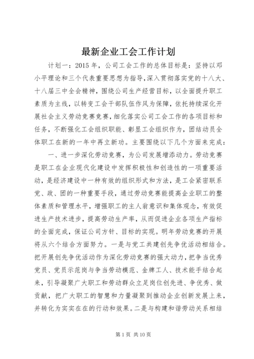 最新企业工会工作计划.docx